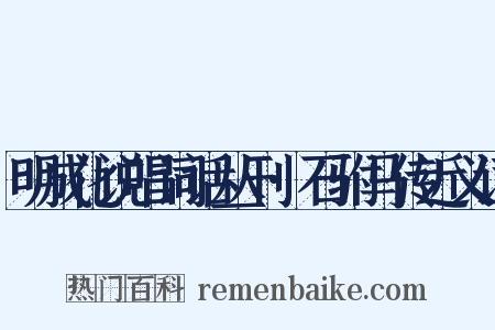 明成化说唱词话丛刊·石驸马传近义词是什么意思的图片